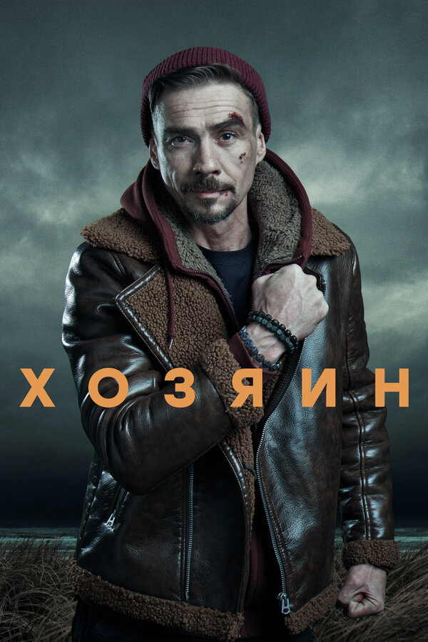 Хозяин сериал 2020 смотреть онлайн бесплатно в хорошем качестве HD